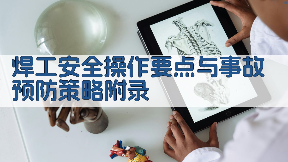 焊工安全操作要点与事故预防策略 · 附录 图4