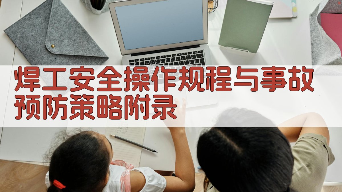 焊工安全操作规程与事故预防策略 · 附录 图4