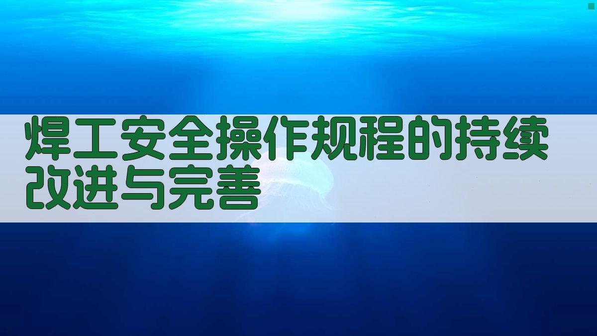 焊工安全操作规程的持续改进与完善 图3