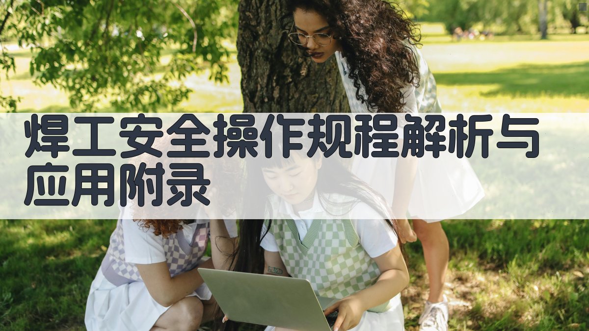 焊工安全操作规程解析与应用 · 附录 图4