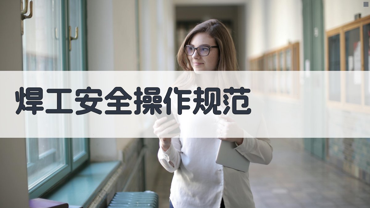 焊工安全操作规范 图2