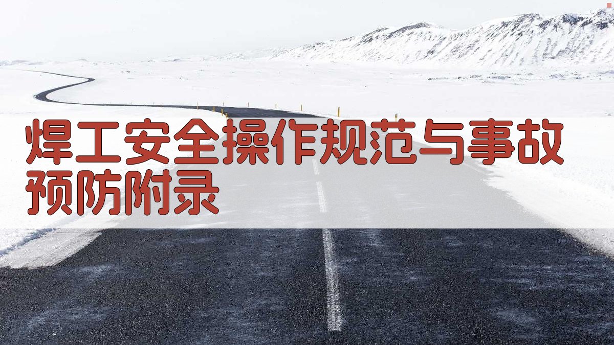 焊工安全操作规范与事故预防 · 附录 图4