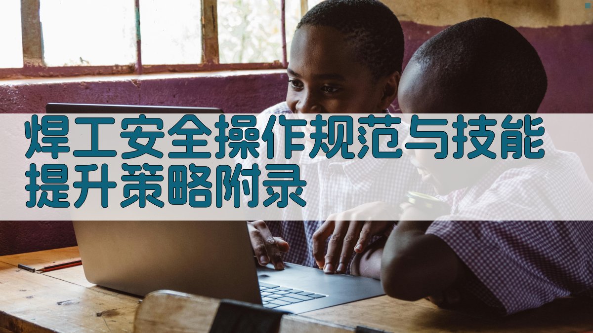 焊工安全操作规范与技能提升策略 · 附录 图4