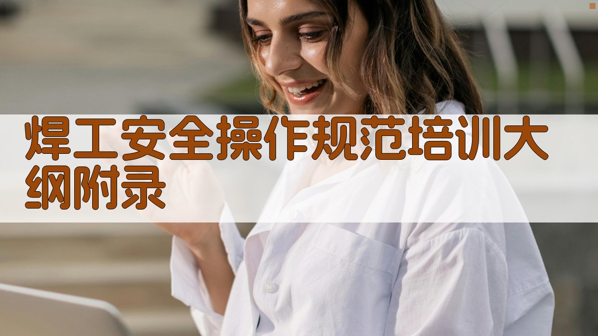 焊工安全操作规范培训大纲 · 附录 图3