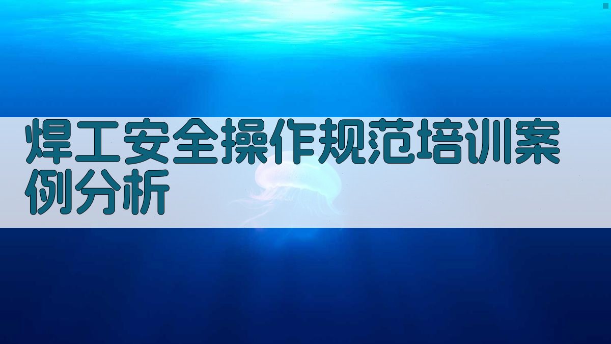 焊工安全操作规范培训案例分析 图2