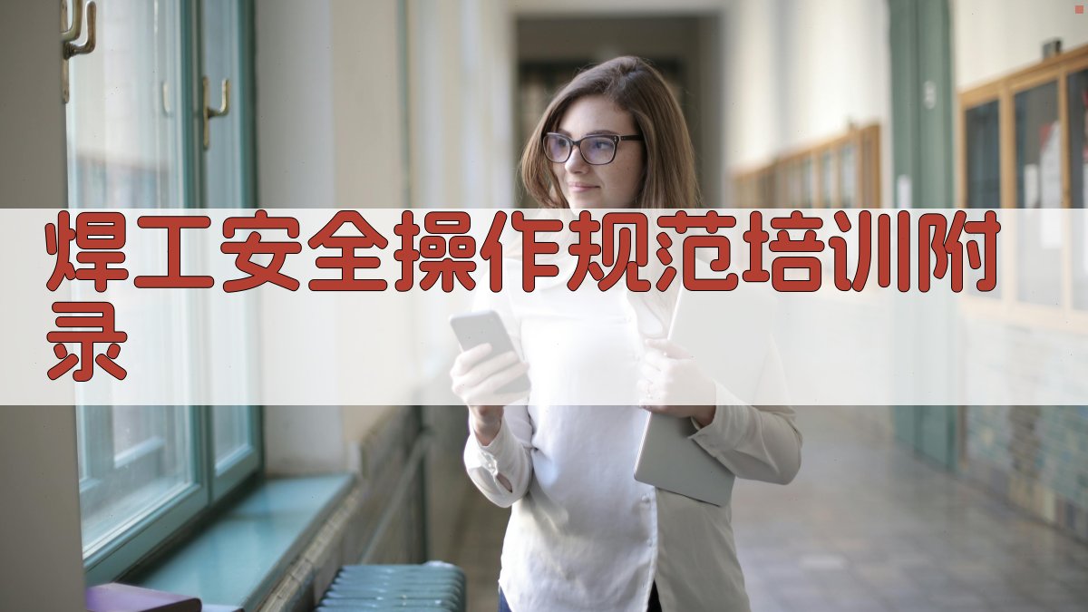 焊工安全操作规范培训