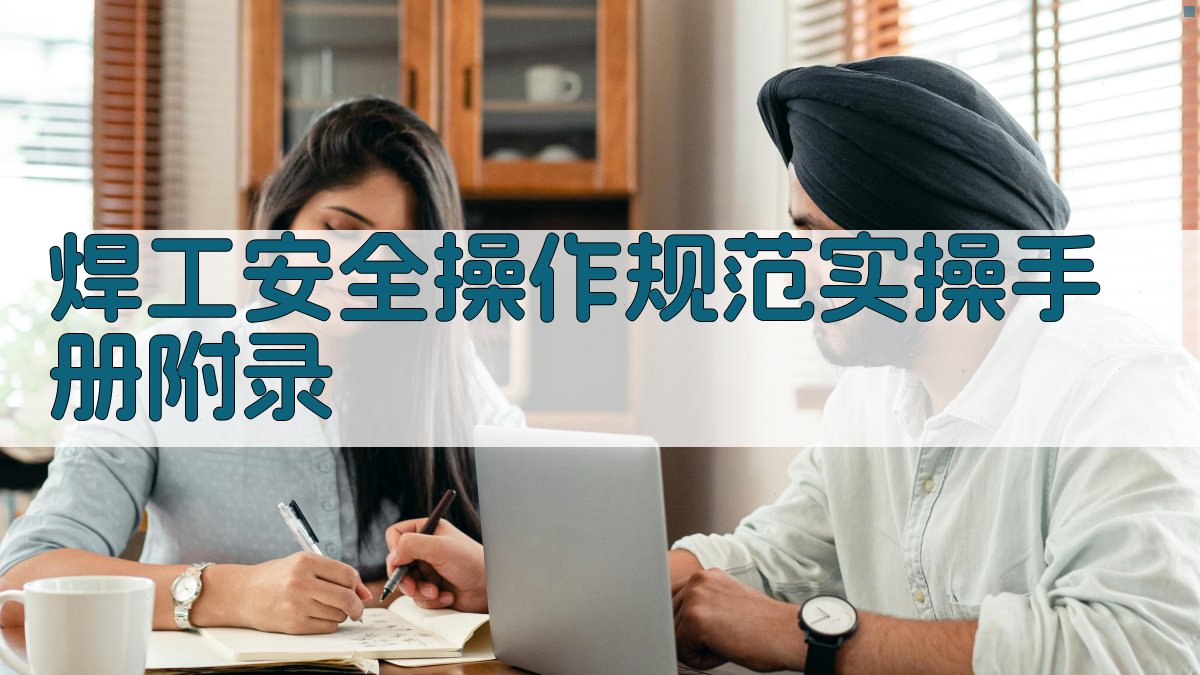 焊工安全操作规范实操手册 · 附录 图3