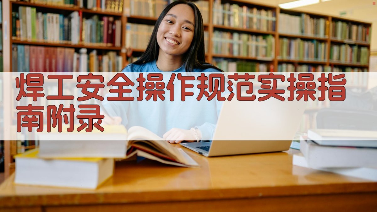 焊工安全操作规范实操指南