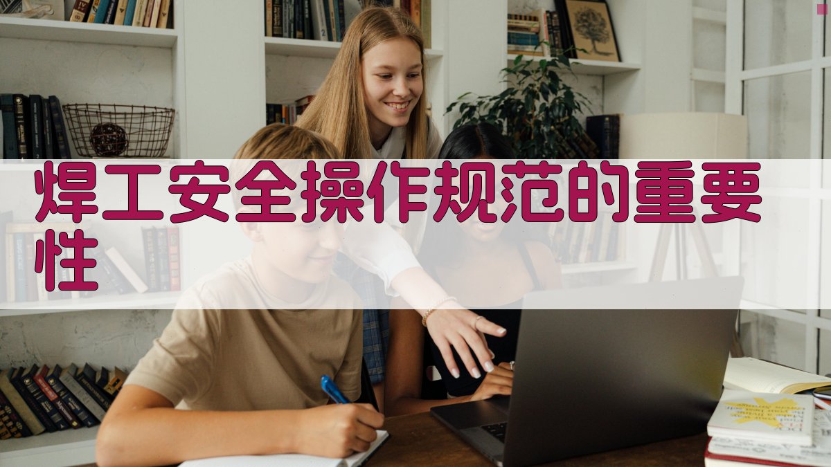 焊工安全操作规范培训体系构建与实施