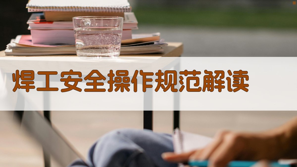 焊工安全操作规范解读 图2