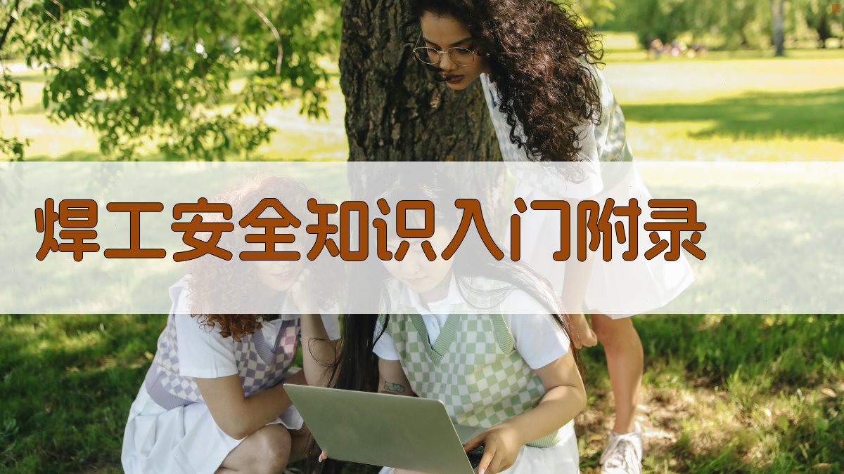焊工安全知识入门 · 附录 图5