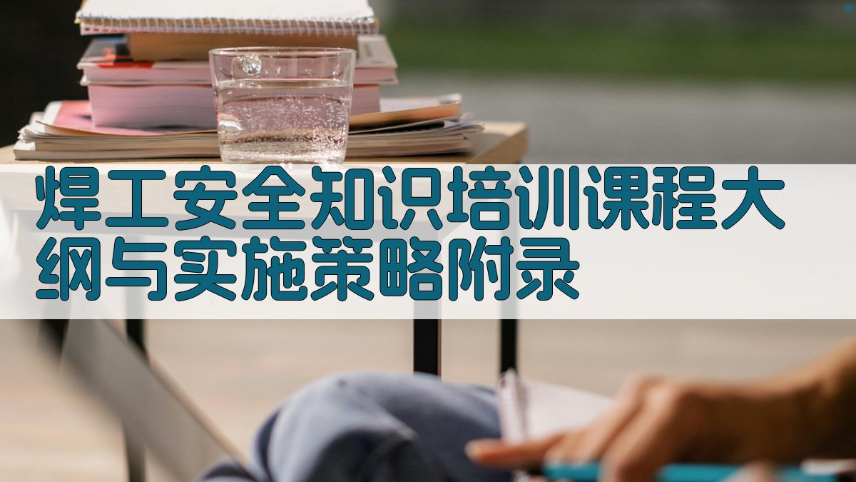 焊工安全知识培训课程大纲与实施策略 · 附录 图5