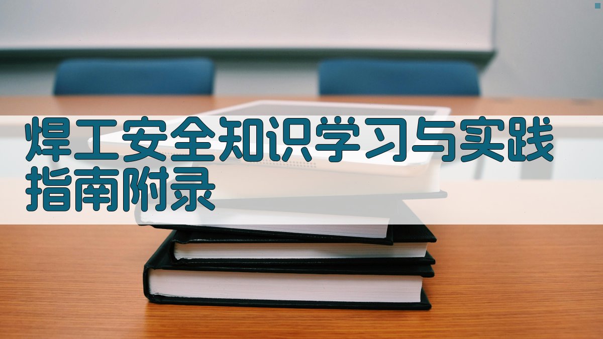 焊工安全知识学习与实践指南 · 附录 图2