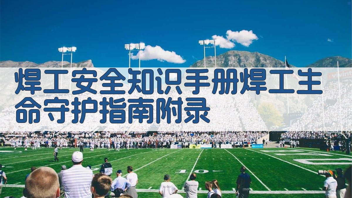 焊工安全知识手册焊工生命守护指南 · 附录 图5