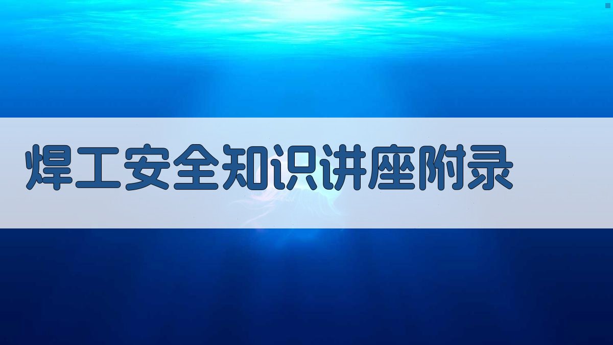 焊工安全知识讲座 · 附录 图3