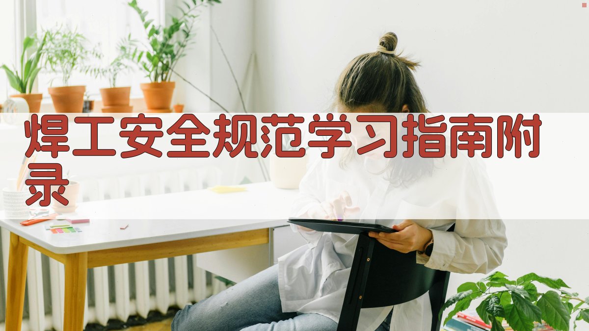 焊工安全规范学习指南 · 附录 图5