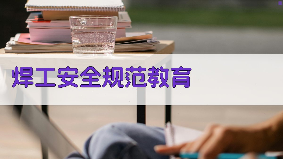 焊工安全规范教育 图4