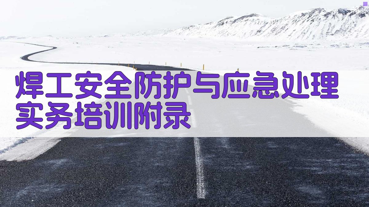 焊工安全防护与应急处理实务培训 · 附录 图5