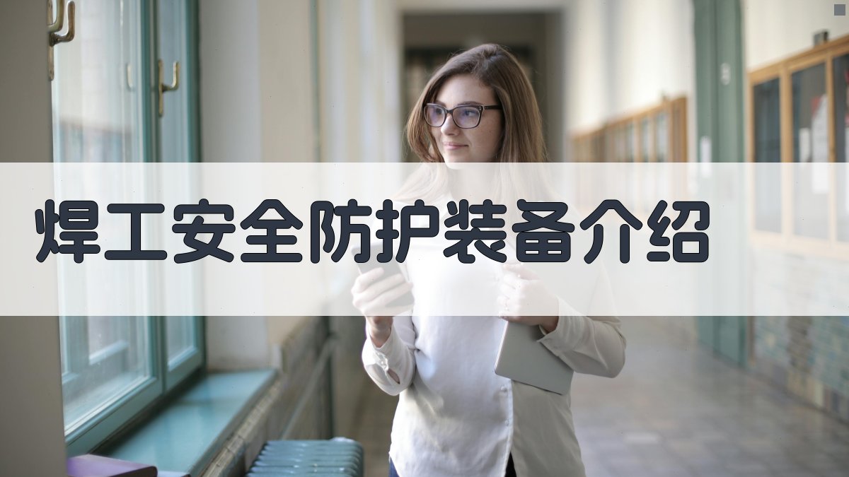 焊工安全防护装备介绍 图4