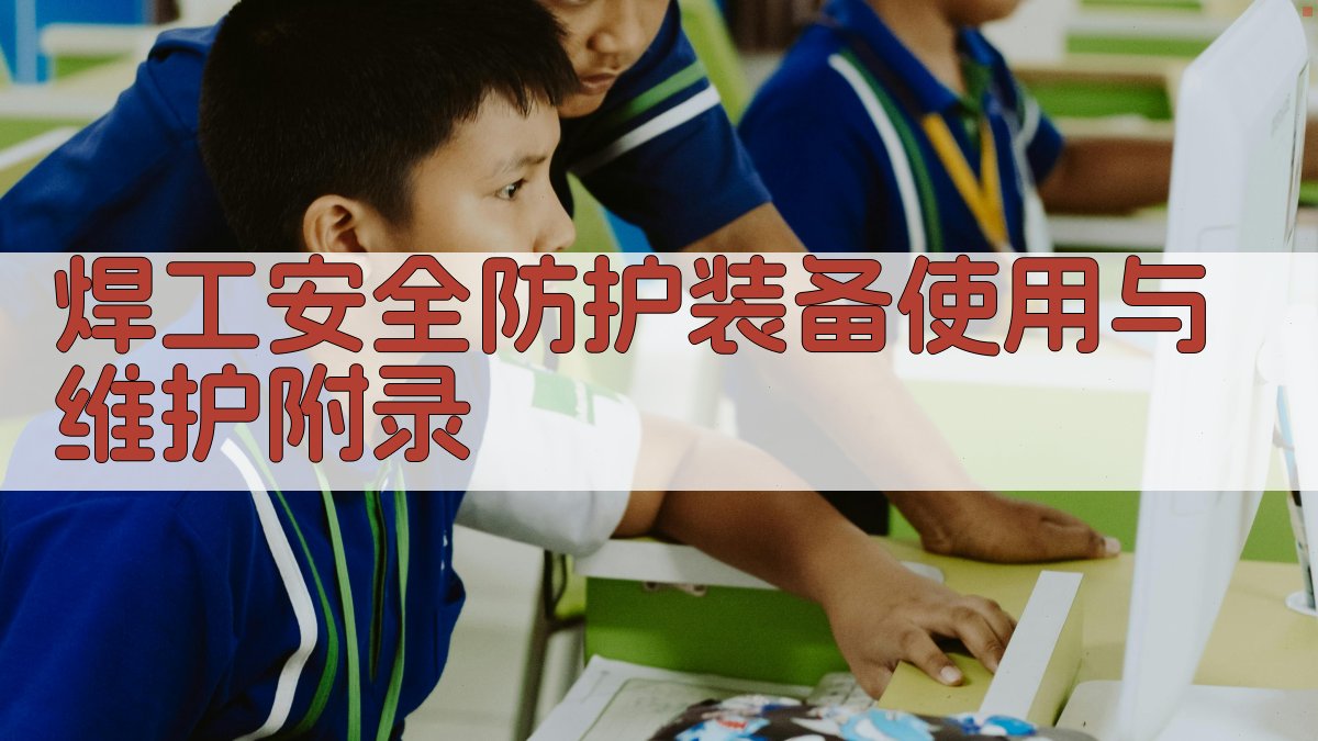 焊工安全防护装备使用与维护 · 附录 图2