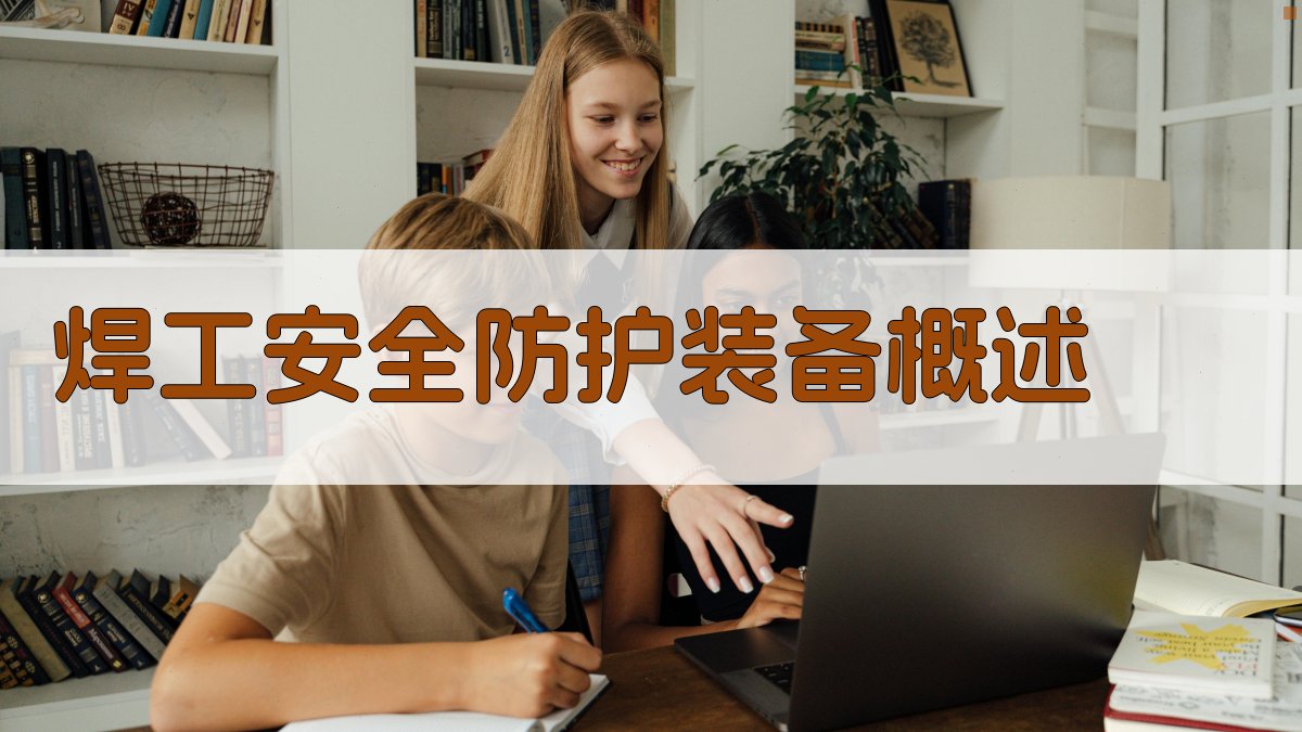 焊工安全防护装备使用与维护