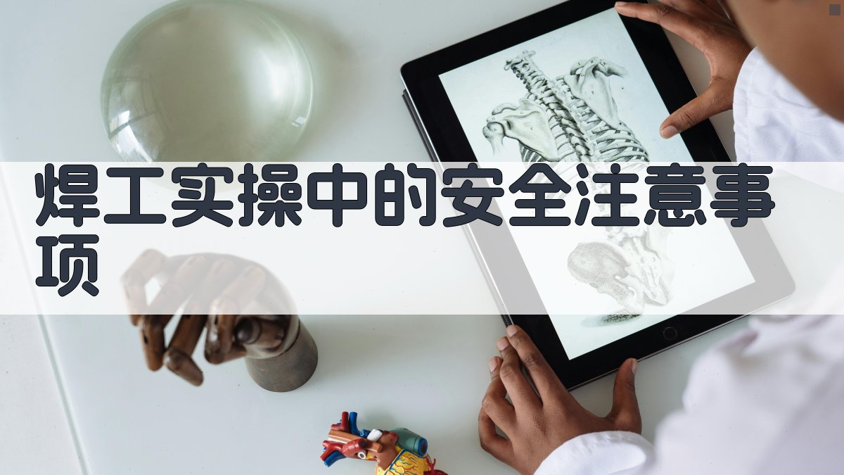 焊工实操训练关键步骤详解