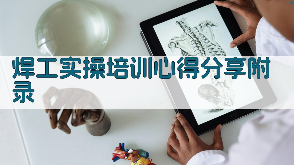 焊工实操培训心得分享 · 附录 图5