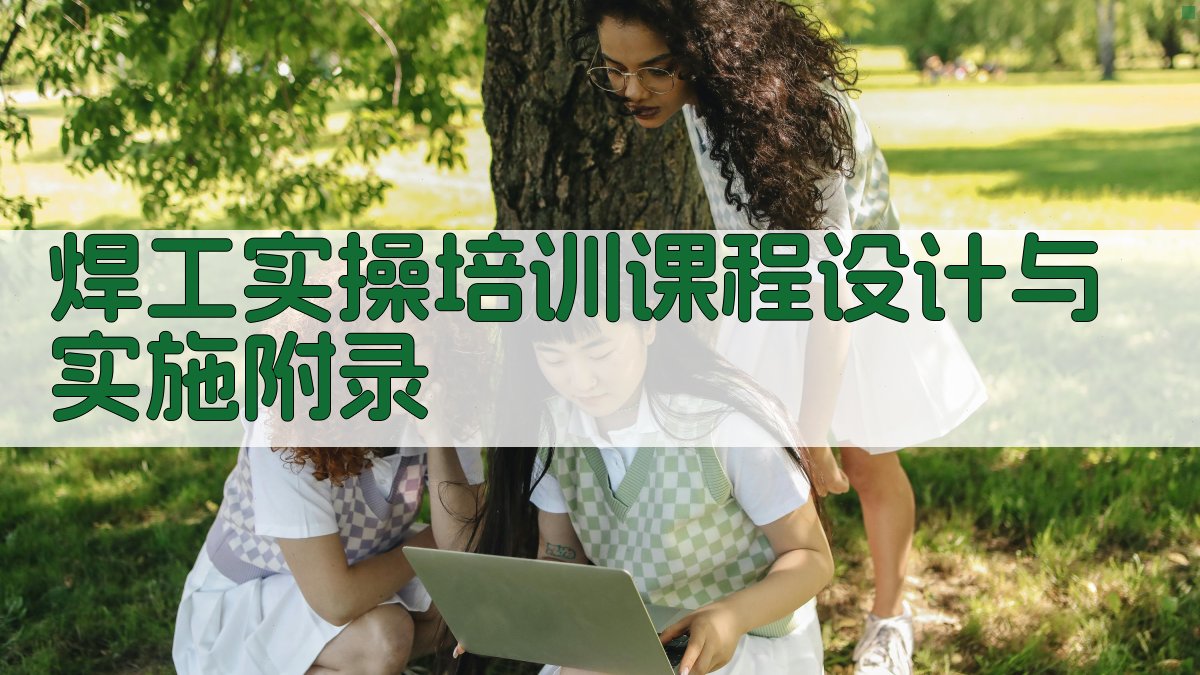 焊工实操培训课程设计与实施 · 附录 图5