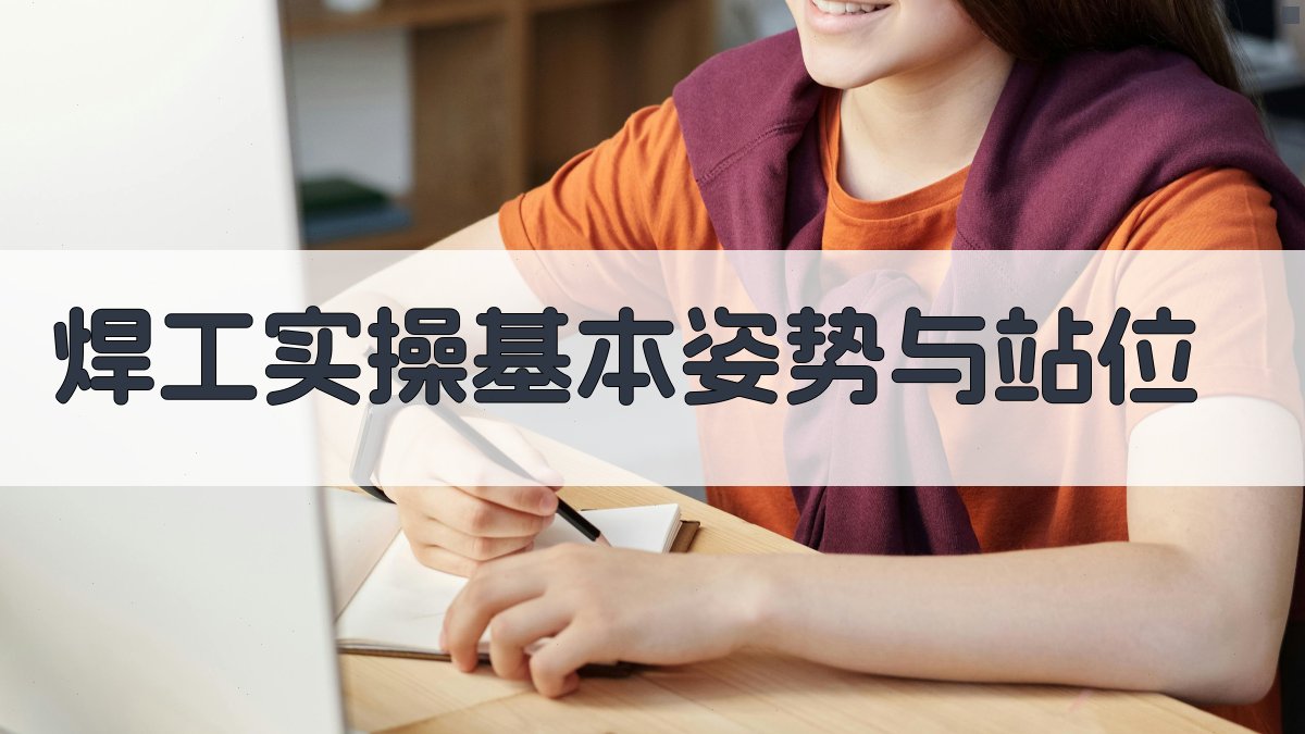 焊工实操训练技巧分享