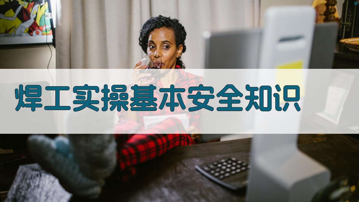 焊工实操训练技巧精讲