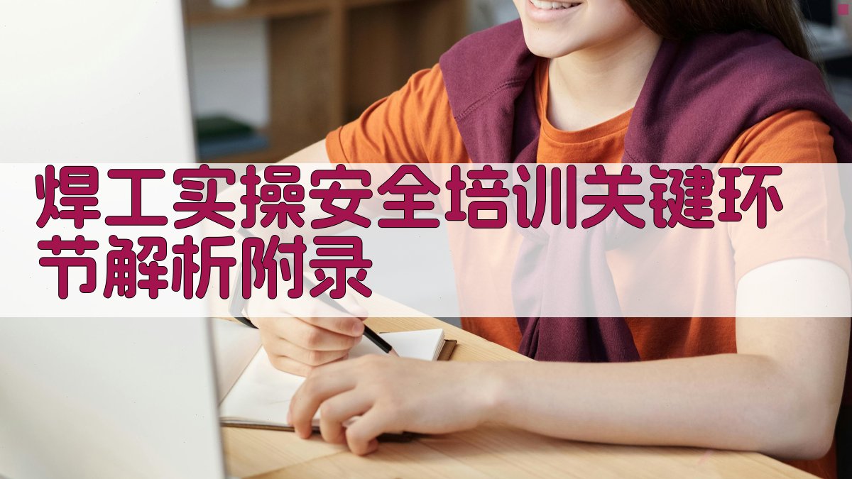 焊工实操安全培训关键环节解析 · 附录 图5