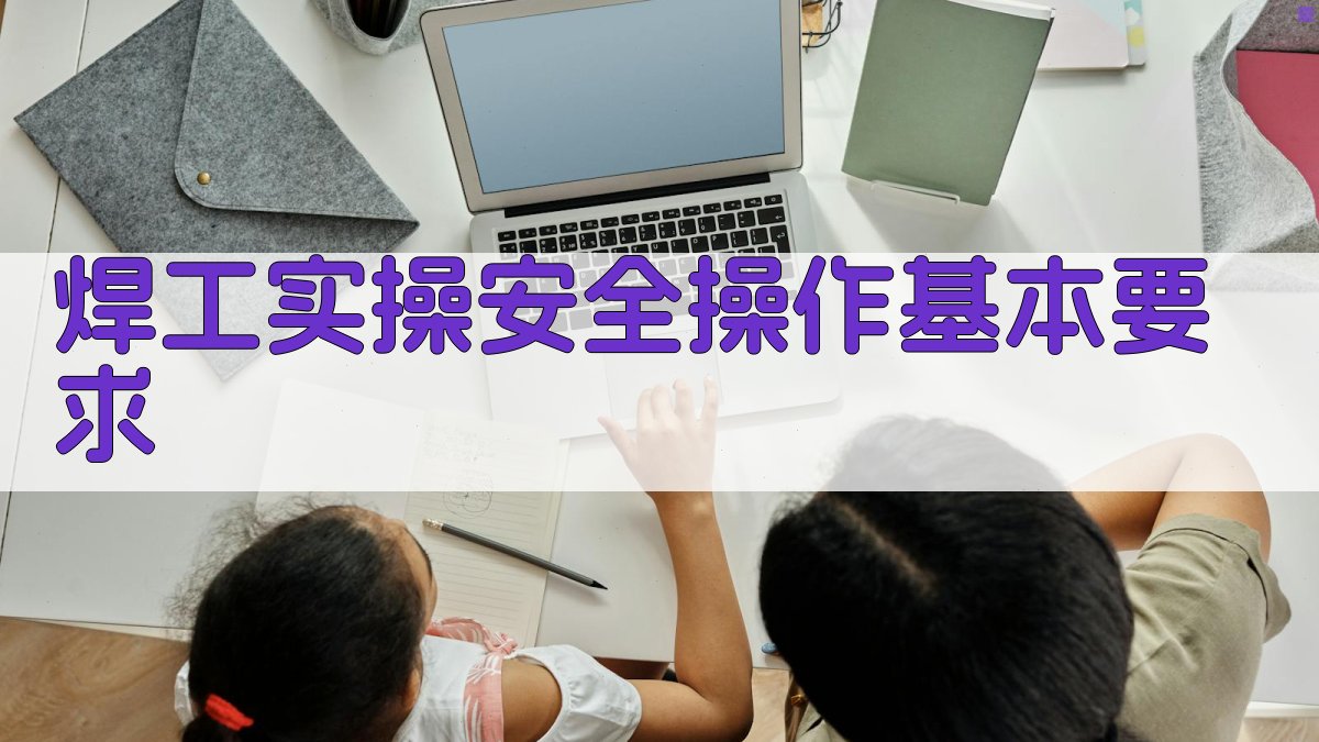 焊工实操训练要点解析