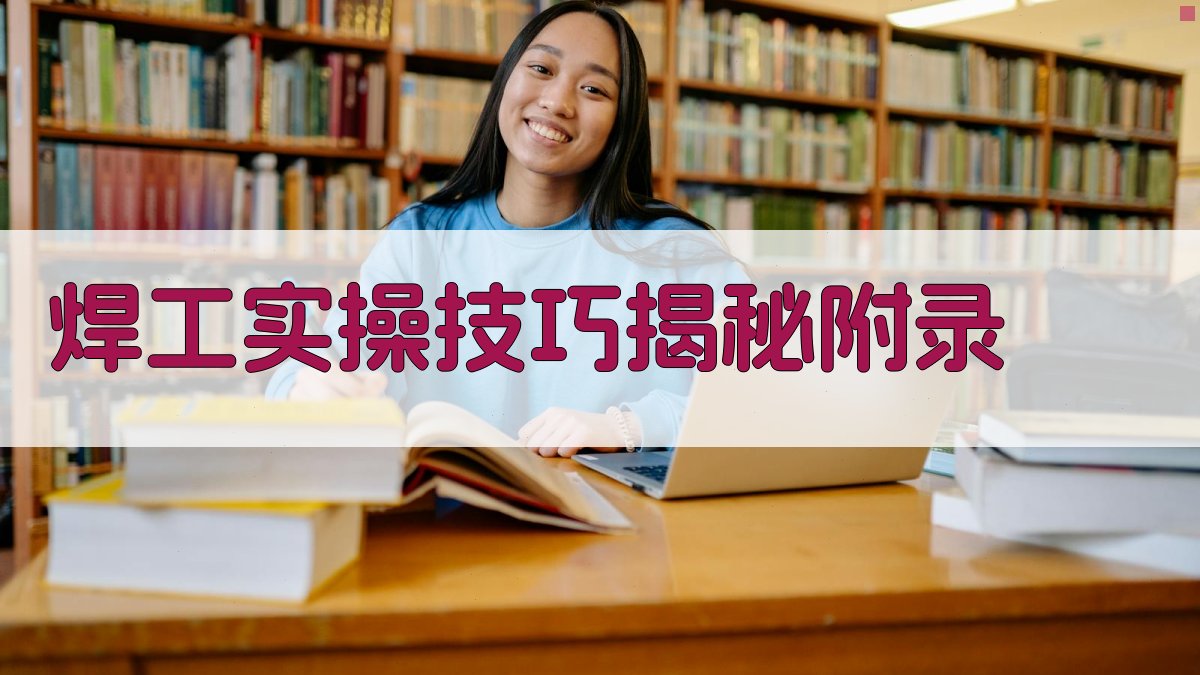 焊工实操技巧揭秘 · 附录 图5