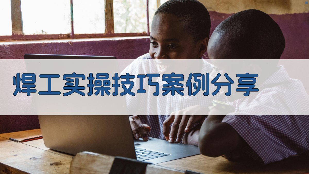 焊工实操技巧案例分享 图2