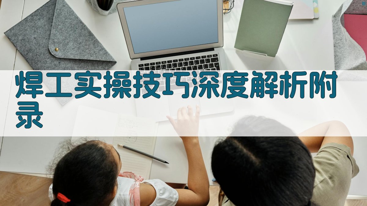焊工实操技巧深度解析 · 附录 图3