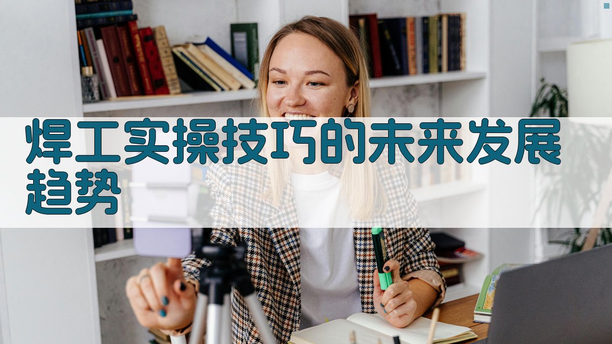 焊工实操技巧的未来发展趋势 图2