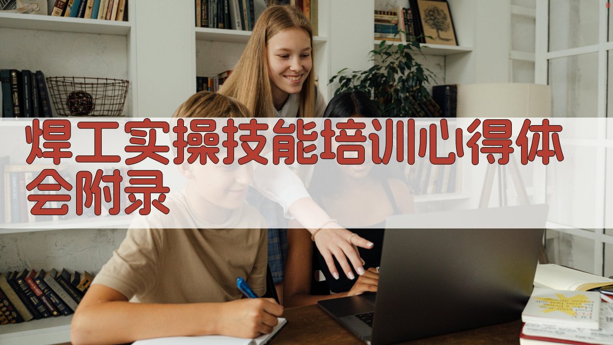 焊工实操技能培训心得体会 · 附录 图3