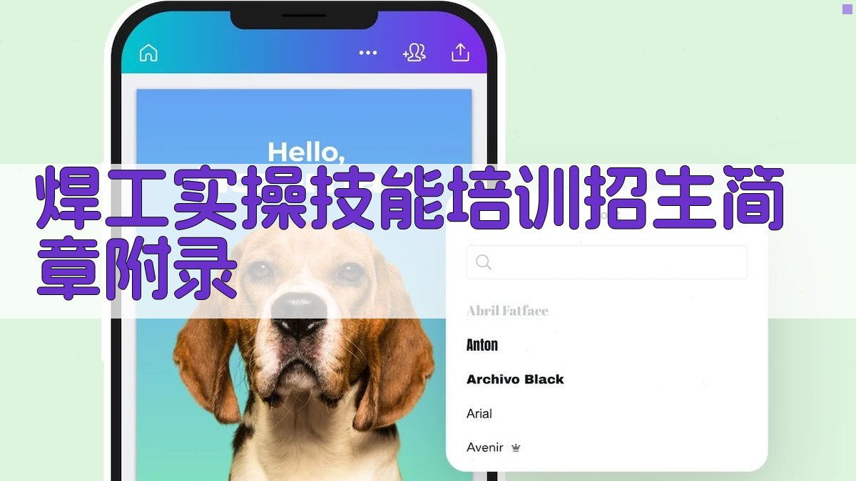 焊工实操技能培训招生简章 · 附录 图3