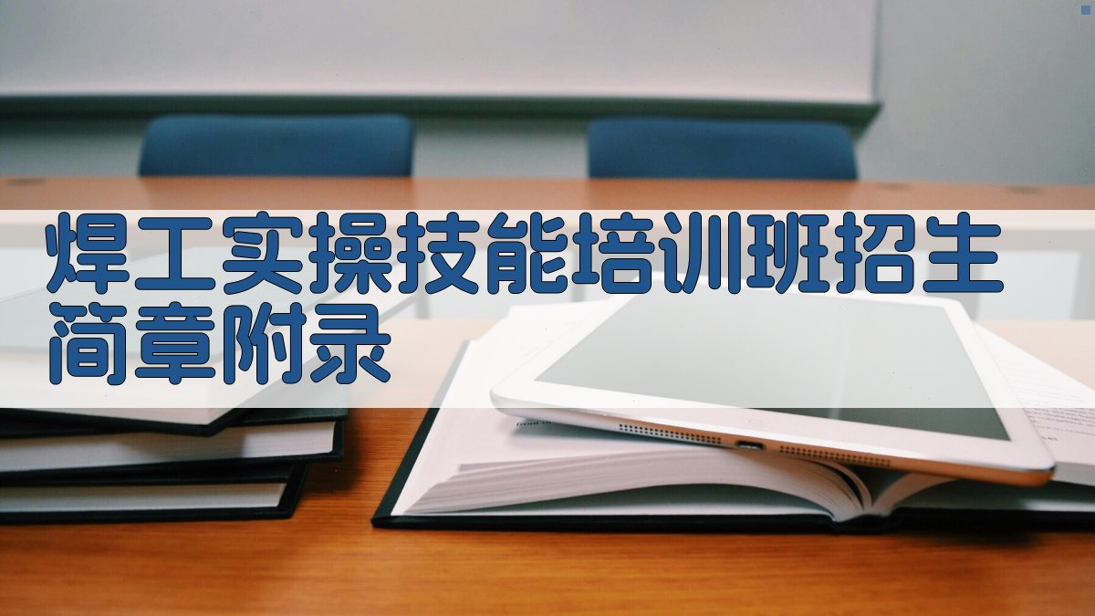 焊工实操技能培训班招生简章 · 附录 图2