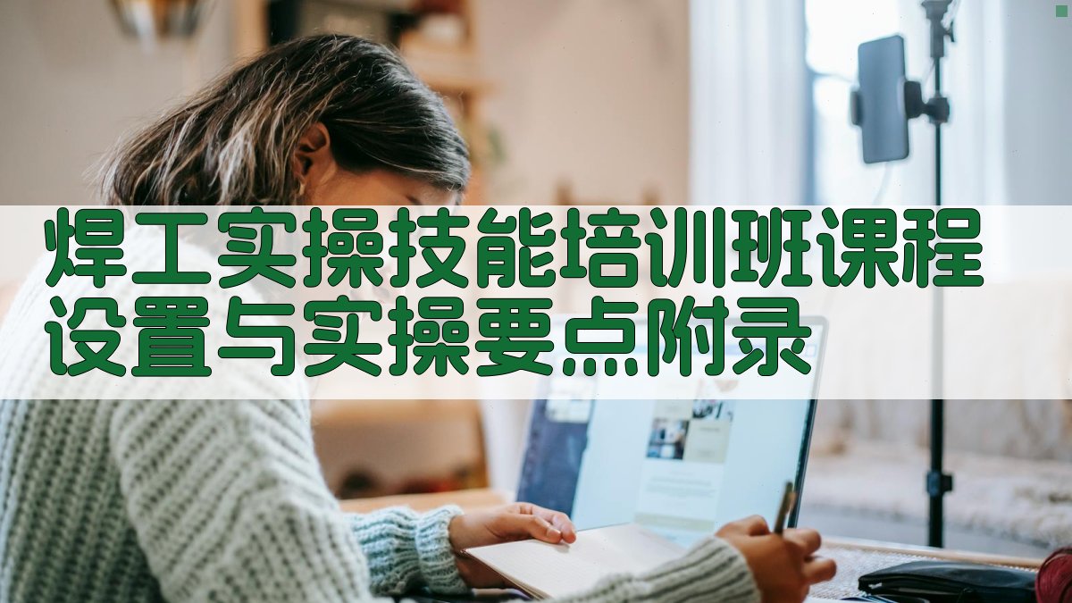 焊工实操技能培训班课程设置与实操要点 · 附录 图5