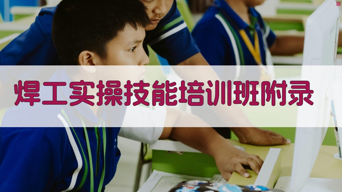焊工实操技能培训班