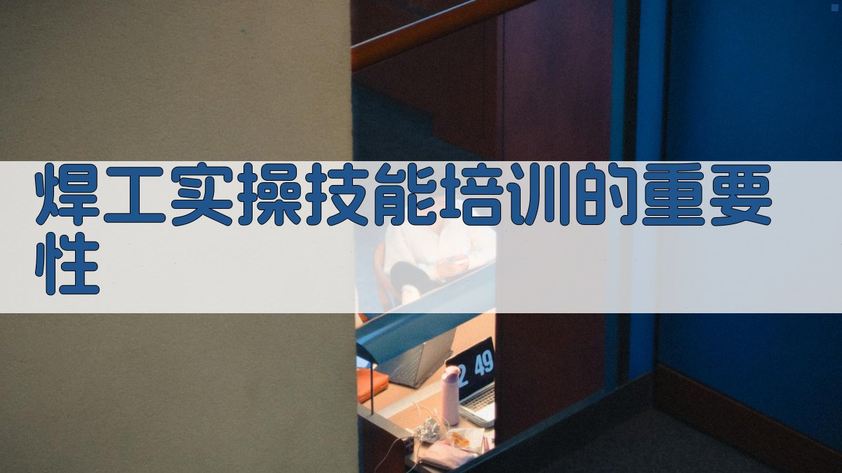 焊工实操技能培训实践策略与案例分析