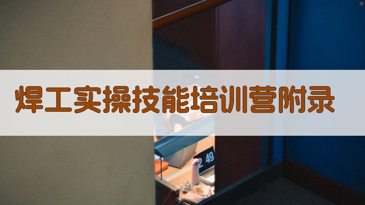 焊工实操技能培训营 · 附录 图4