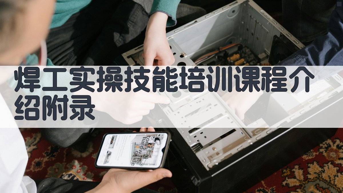 焊工实操技能培训课程介绍 · 附录 图2