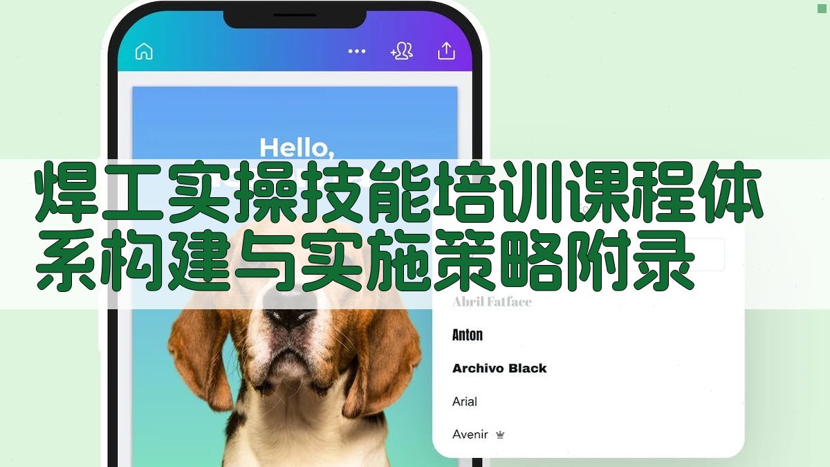 焊工实操技能培训课程体系构建与实施策略 · 附录 图5
