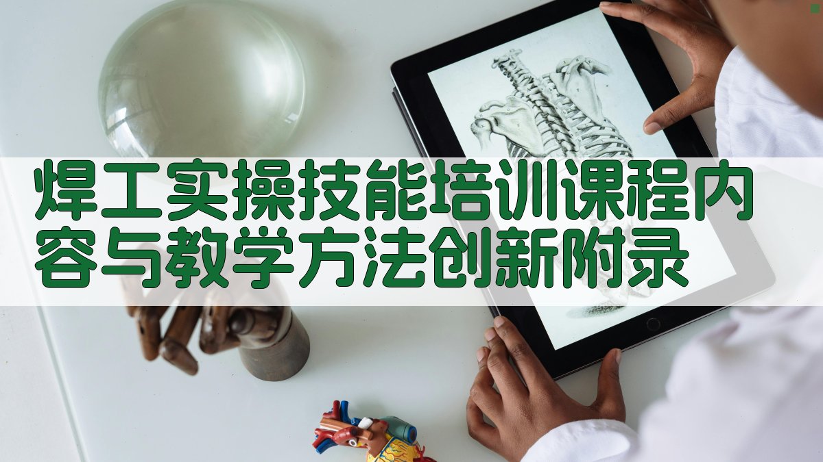 焊工实操技能培训课程内容与教学方法创新 · 附录 图3