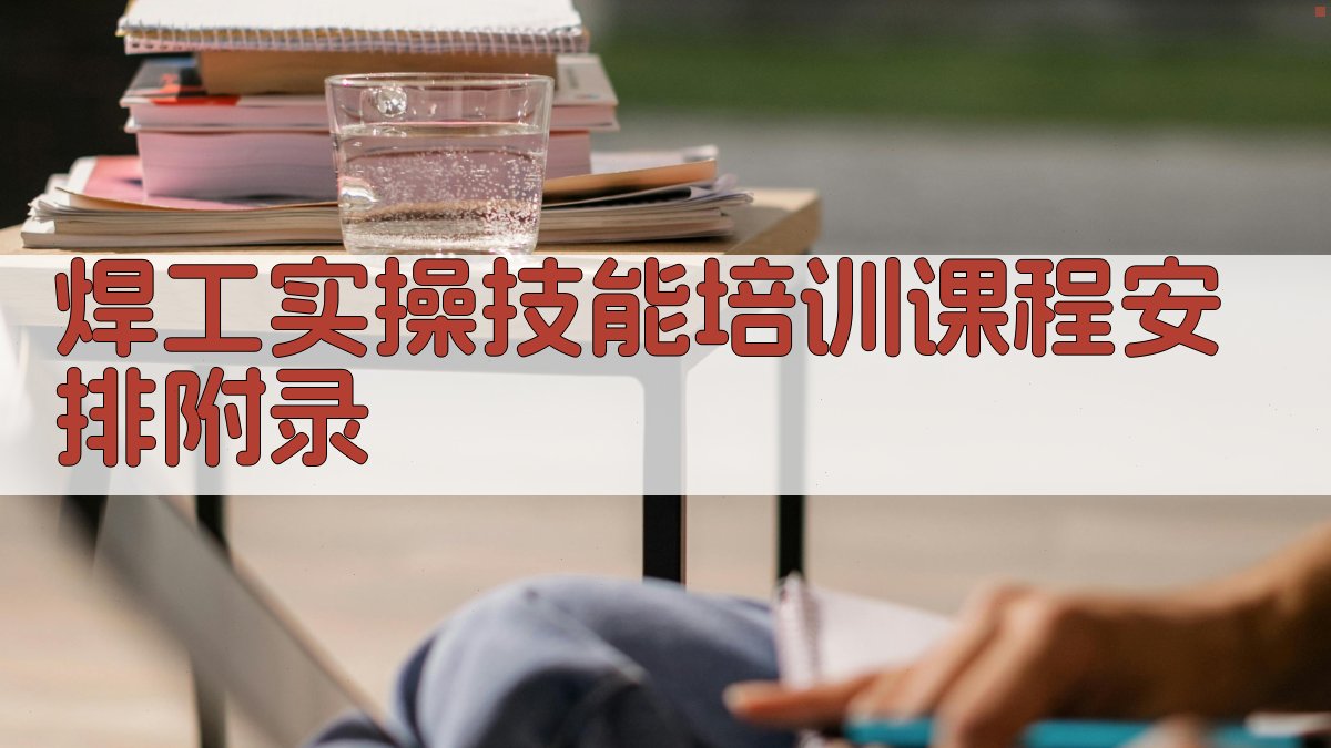 焊工实操技能培训课程安排 · 附录 图3