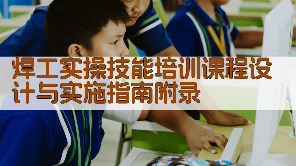 焊工实操技能培训课程设计与实施指南 · 附录 图5