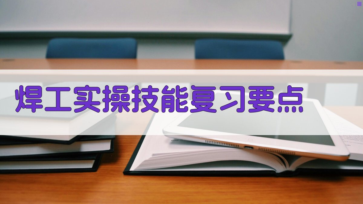 焊工实操技能复习要点 图3