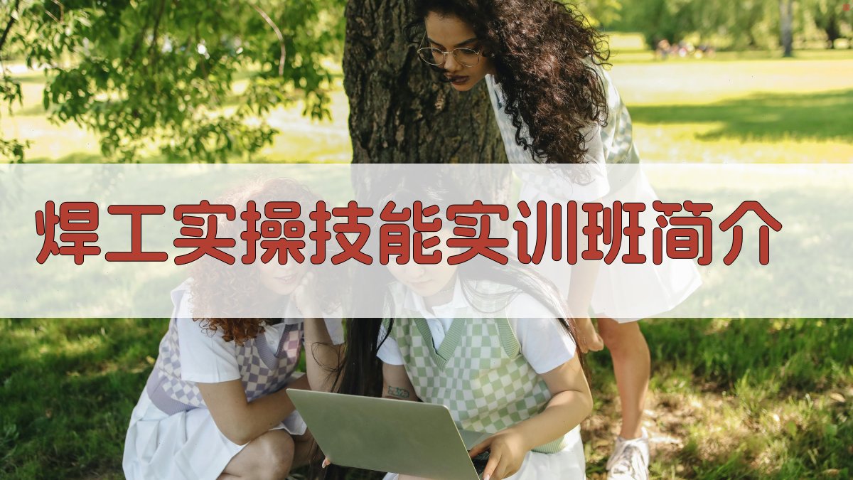 焊工实操技能实训班